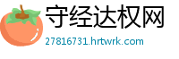守经达权网